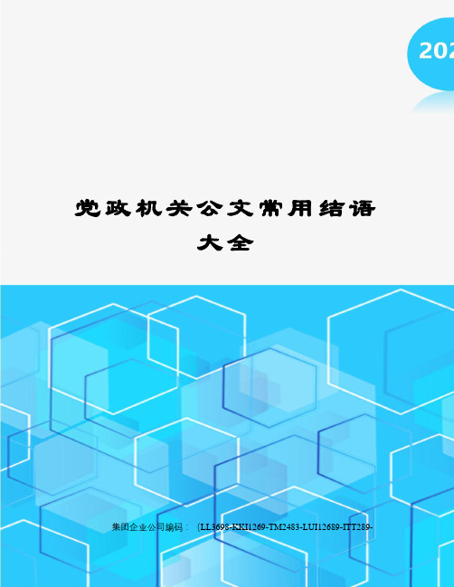 党政机关公文常用结语大全
