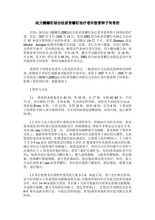 动力髋螺钉结合松质骨螺钉治疗老年股骨转子间骨折