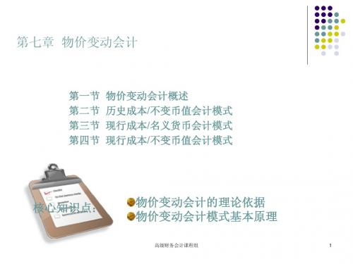 高级财务会计之 物价变动会计