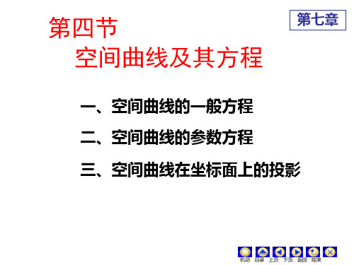 高等数学空间曲线画法1