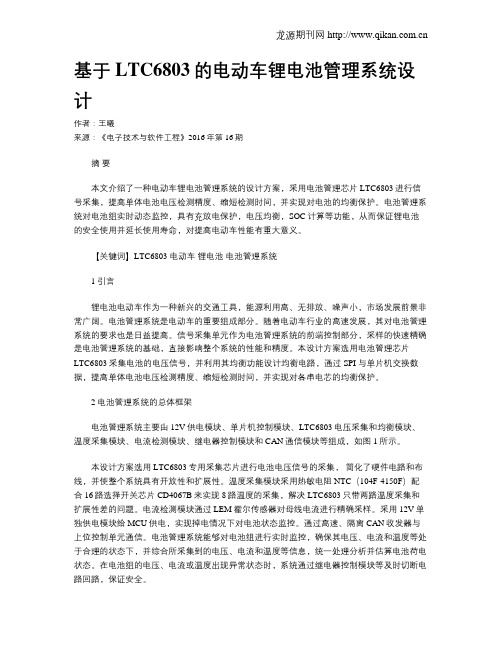 基于LTC6803的电动车锂电池管理系统设计