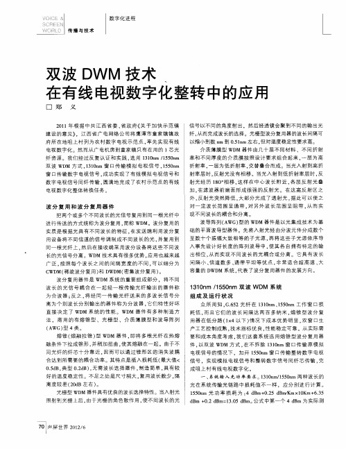 双波DWM技术在有线电视数字化整转中的应用