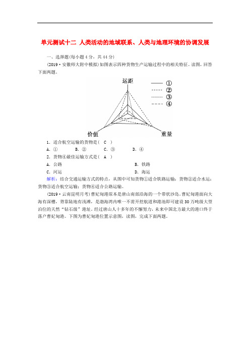 2020版高考地理一轮复习单元测试：12人类活动的地域联系、人类与地理环境的协调发展(含解析