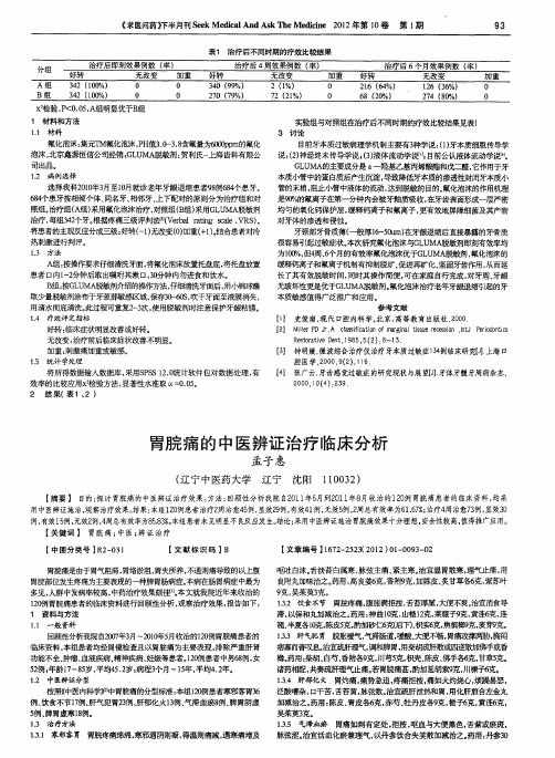 胃脘痛的中医辨证治疗临床分析
