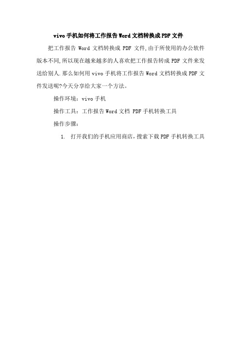 vivo手机如何将工作报告Word文档转换成PDF文件