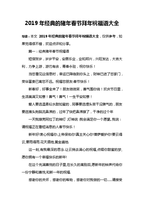 2019年经典的猪年春节拜年祝福语大全