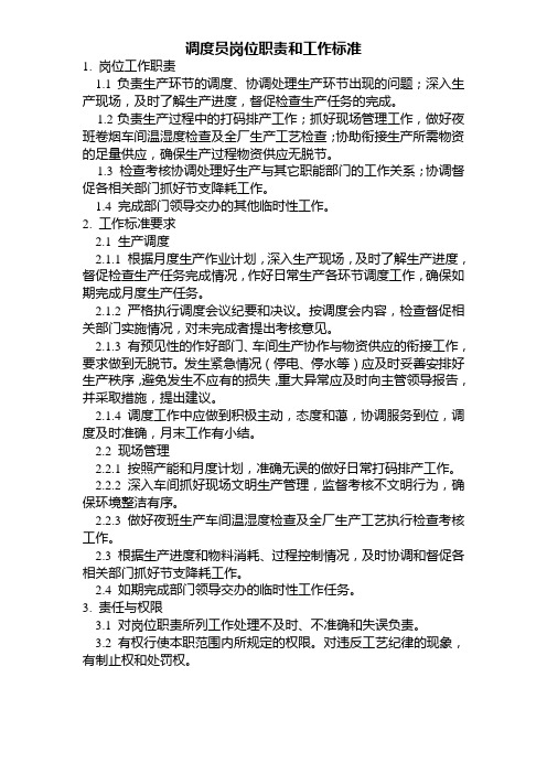 调度员岗位职责和工作标准