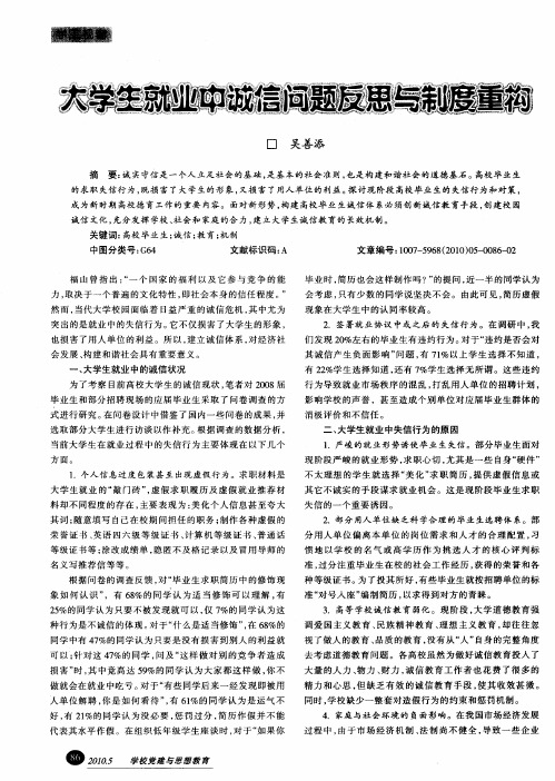 大学生就业中诚信问题反思与制度重构