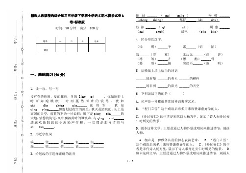 精选人教版精选综合练习五年级下学期小学语文期末模拟试卷A卷-标准版