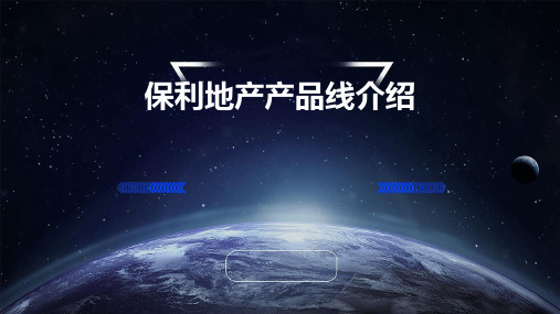 保利地产产品线介绍