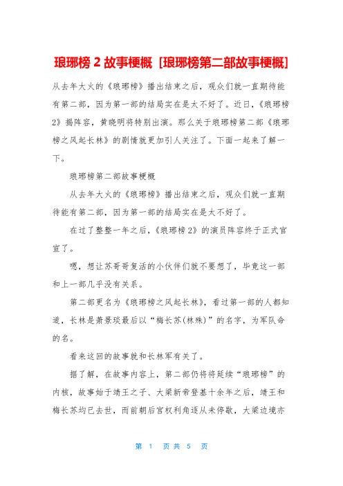琅琊榜2故事梗概 [琅琊榜第二部故事梗概]