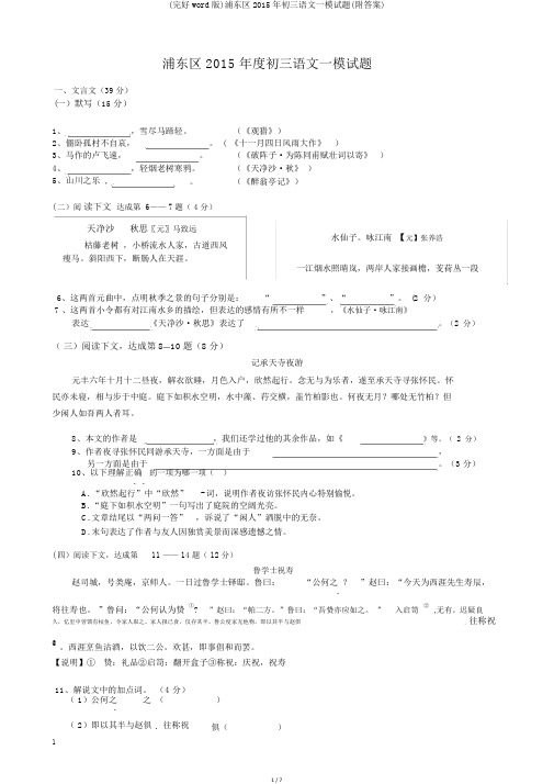 (完整word版)浦东区2015年初三语文一模试题(附答案)
