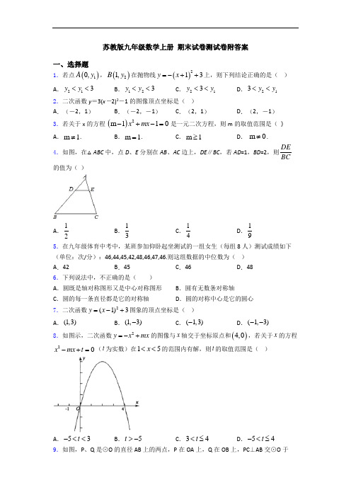 苏教版九年级数学上册 期末试卷测试卷附答案