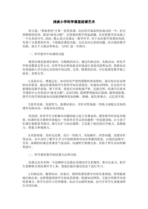 浅谈小学科学课堂结课艺术