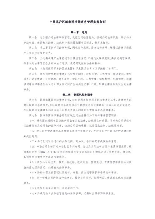 标杆地产集团 地产法务  集团法律事务管理细则