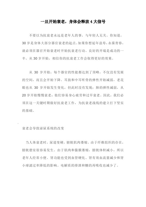 一旦开始衰老,身体会释放4大信号docx