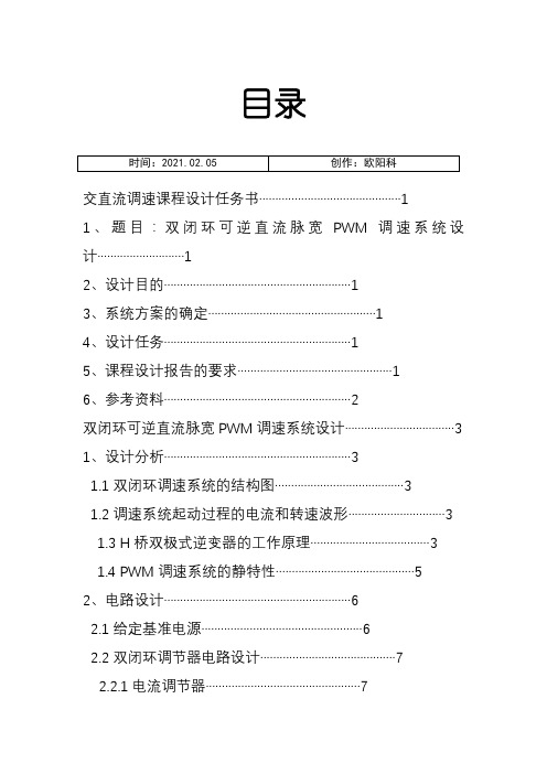 关于双闭环可逆直流脉宽PWM调速系统设计之欧阳科创编