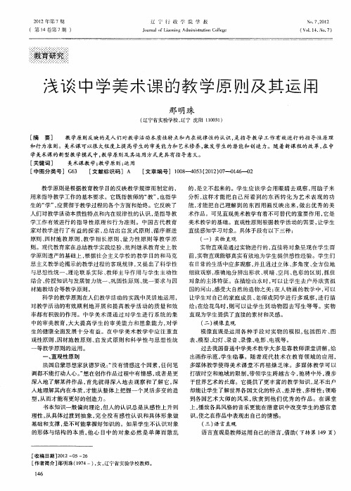 浅谈中学美术课的教学原则及其运用