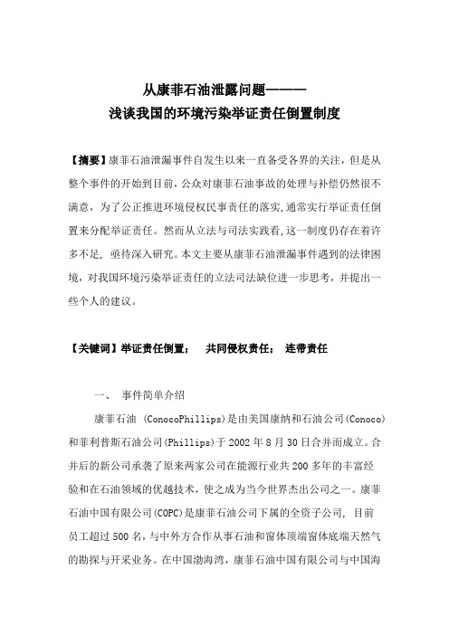 从康菲石油泄漏浅谈我国环境污染举证责任倒置制度