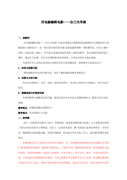 人教版 高中美术 电脑绘画 用电脑编辑电影 说课稿