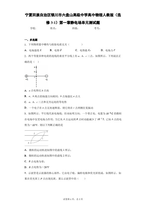 高中物理人教版(选修3-1)第一章静电场单元测试题含答案解析