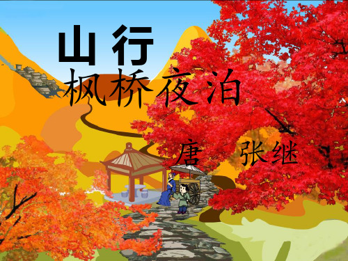 苏教版三年级语文上册《枫桥夜泊》课件