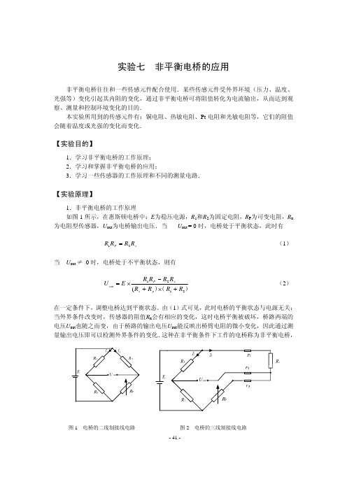 实验七非平衡电桥的应用