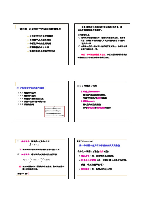 分析化学 第二章  定量分析中的误差和数据处理