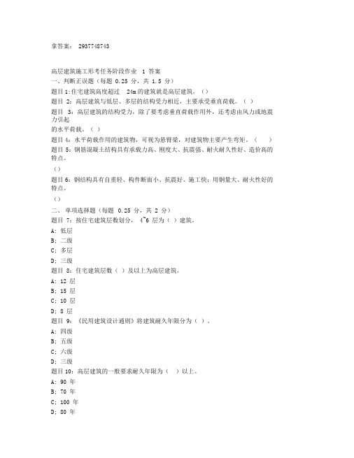 电大国家开放大学形考任务-高层建筑施工
