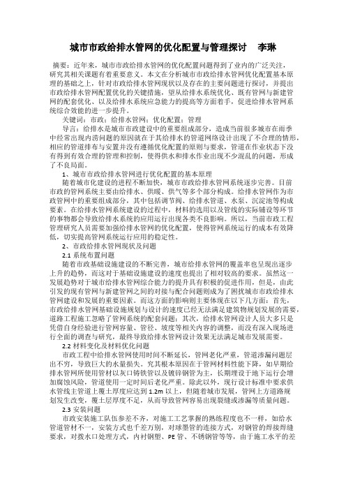 城市市政给排水管网的优化配置与管理探讨     李琳