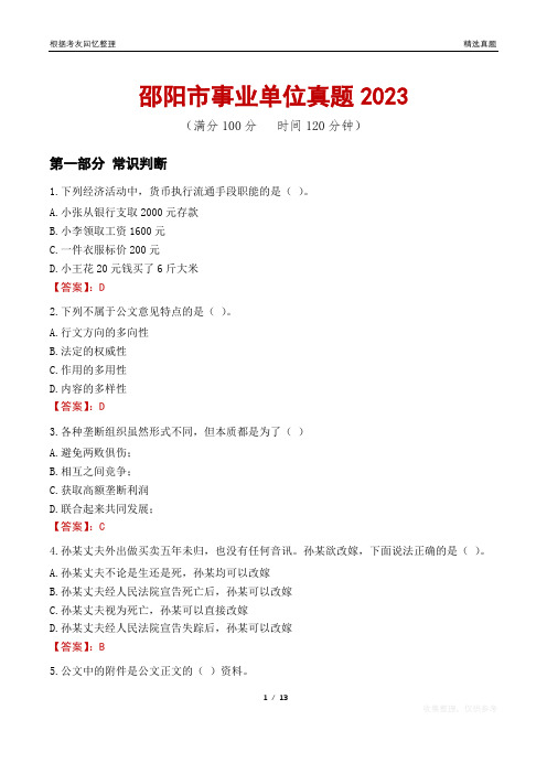 邵阳市事业单位真题2023