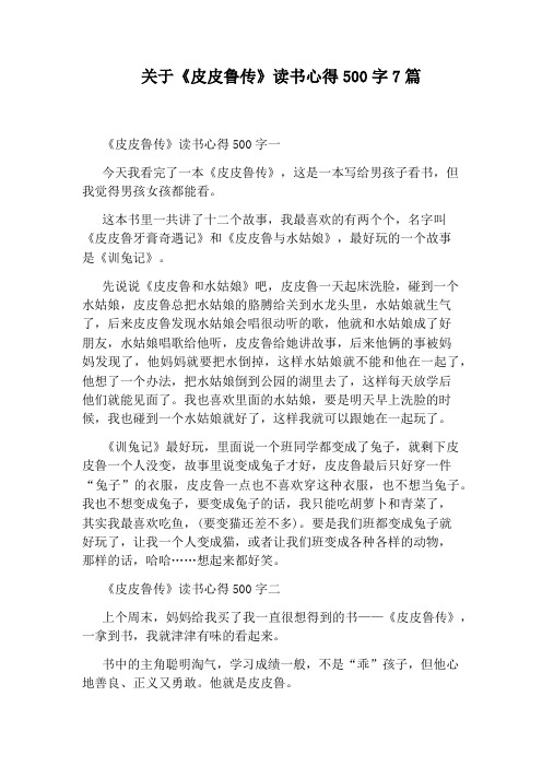 关于《皮皮鲁传》读书心得500字7篇