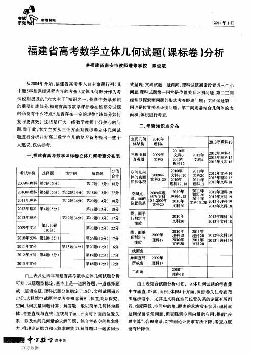 福建省高考数学立体几何试题(课标卷)分析