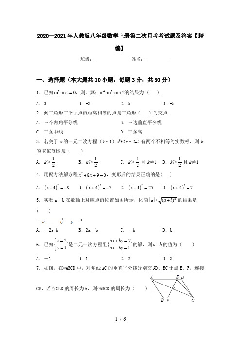 2020—2021年人教版八年级数学上册第二次月考考试题及答案【精编】