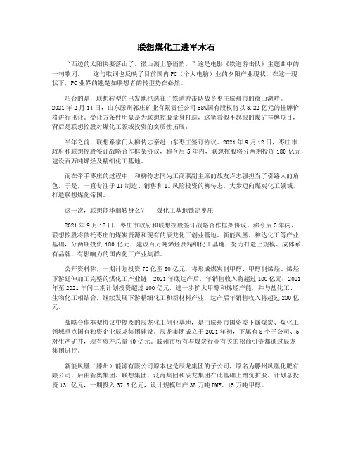 联想煤化工进军木石