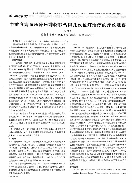 中重度高血压降压药物联合阿托伐他汀治疗的疗效观察