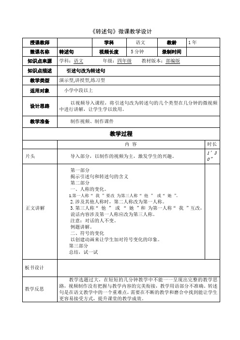 最新完整版《转述句》微课教学设计