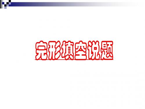 完型填空说题课件