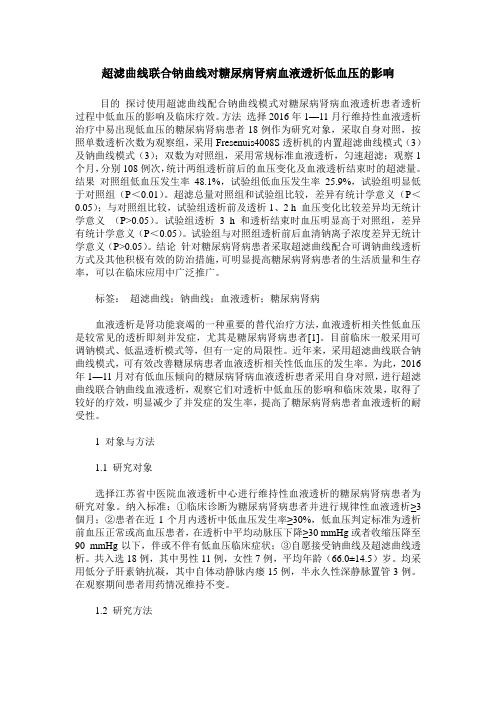 超滤曲线联合钠曲线对糖尿病肾病血液透析低血压的影响