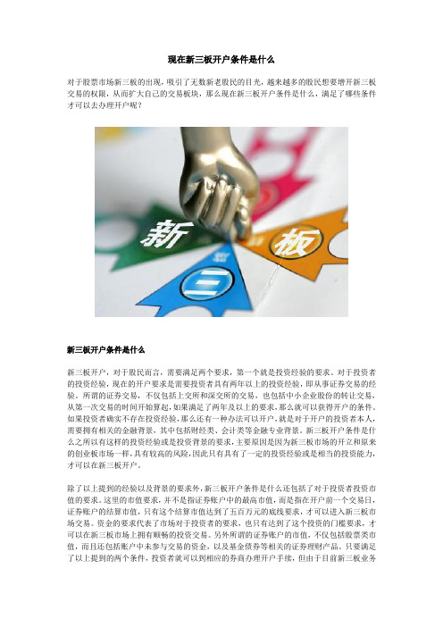 新三板开户条件是什么