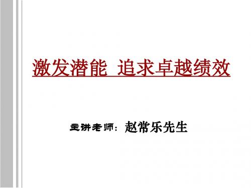 激发潜能 追求卓越绩效