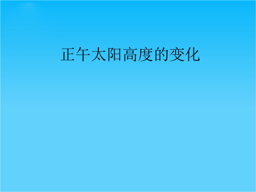 高中地理 第一章 正午太阳高度的变化课件 湘教版必修1
