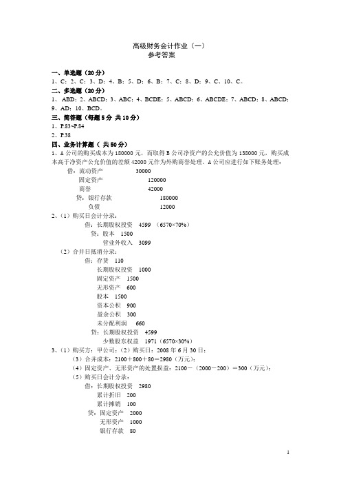 高级财务会计作业