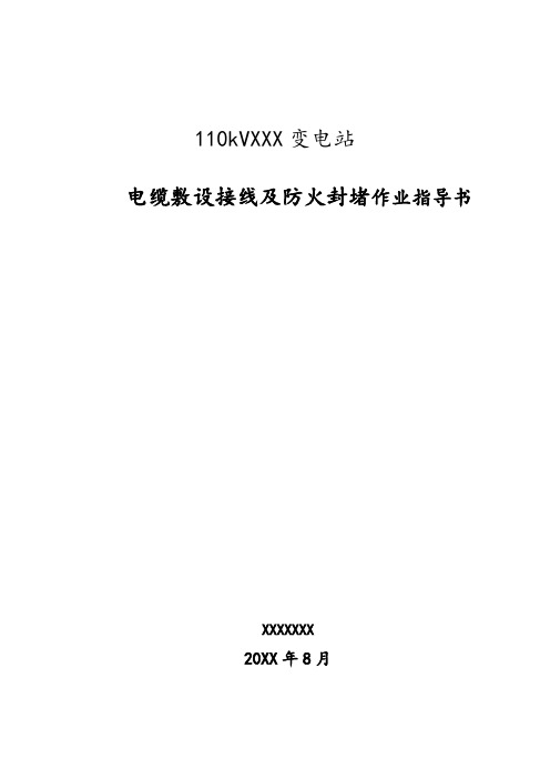 电力行业-电缆敷设接线及防火封堵 精品
