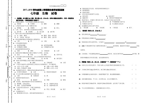 2017—2018学年度第二学期期末教学质量监测七年级生物