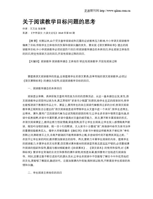 关于阅读教学目标问题的思考