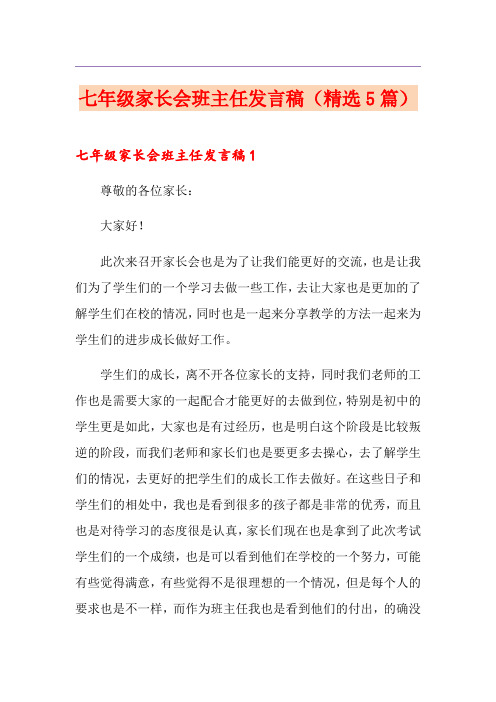 七年级家长会班主任发言稿(精选5篇)