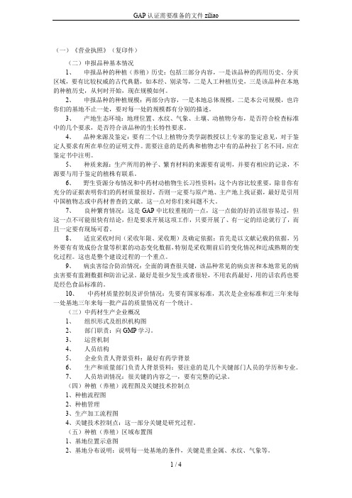 GAP认证需要准备的文件ziliao