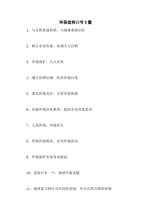 2021年环保宣传口号3篇