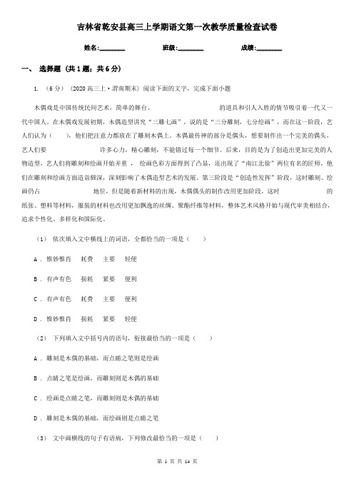 吉林省乾安县高三上学期语文第一次教学质量检查试卷